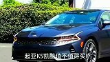 起亚k5凯酷值不值得买