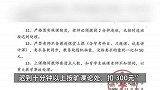 高中规定“学生上课睡觉罚款教师”？校方：已连续实施多年，没老师投诉