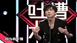 脱口秀：薛之谦真是牛，吐槽起来李诞都拦不住，真是大快人心