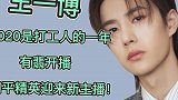 王一博：2020是打工人的一年，有翡开播，和平精英迎来新主播