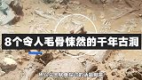 8个令人毛骨悚然的千年古洞，贵族墓穴中惊现40名肢解妇女