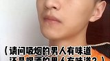 请问吸烟的男人有味道还是喝酒的男人有味道？