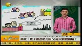 热点播报-20120517-孩子要进幼儿园父母只能假离婚？