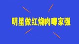 明星做红烧肉哪家强，刘欢做红烧肉很有一手，声称做饭就像在编曲