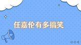 任嘉伦有多搞笑第一个需要兄弟帮忙才能撩妹的男明星
