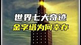 世界七大奇迹为何只有金字塔幸存