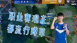 王者荣耀：秋季赛现场！最近职业赛都流行蹲草？整整齐齐真可爱！
