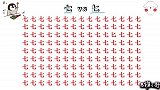 考考你的眼力：在一堆七中找到1个“匕”字，看谁最快找到