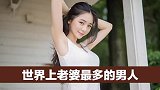 世界上老婆最多的男人