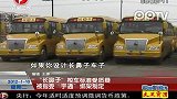 长鼻子校车标准受质疑 被指受宇通绑架制定