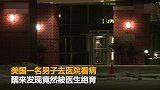 【美国】男子去看病醒来却遭医生绝育 被判获赔1400万
