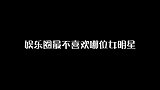 娱乐圈最不喜欢哪位女明星？妹子说出了真心话