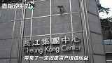 李嘉诚再撤退！囤地8年、19亿入手40亿出售，孙宏斌成“接盘侠”