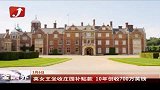 英女王庄园补贴10年700万英镑