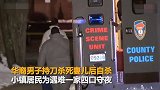 华裔男子疑因压力过大杀死全家后自杀 邻居：他们是最好的家庭