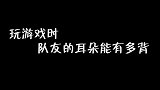 游戏环节，队友不给力是一种什么感觉，真的太难了