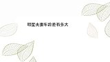 细数明星夫妻年龄差：张艺谋比老婆大31岁，如今已育有3子