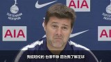 3连败后波切蒂诺依然放松:我懂球所以我知道现在该放平心态