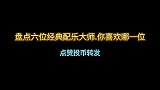 国内六位经典配乐大师，你最喜欢谁的作品呢