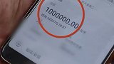 浙江衢州：同名同姓还同地，他收到100万转账后这样做！
