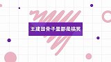 王建国骨子里都是搞笑爆笑调侃大司马，能把脱口秀做成相声