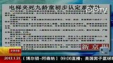 电梯夹死九龄童初步认定系意外