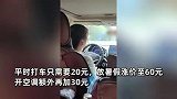 网曝出租车暑期涨价三倍加收空调费：单亲妈妈挣你点血汗钱怎么了