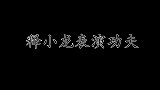 释小龙参加节目小秀身手，结果把人家地板踢破，场面一度陷入尴尬