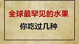 这几种水果你吃过几种