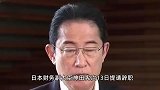 财务副大臣因欠税被解职，岸田表态：我必须向日本国民道歉