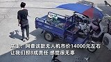 无人机落在店前，店员倒车压到遭索赔，店主：让我们担8成责任