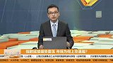 指数延续弱势震荡，市场为何上攻遇阻？