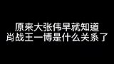 原来大张伟早就知道肖战王一博是什么关系了！ #娱乐视