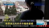 胆太大 假冒派出所所长诈骗被逮捕