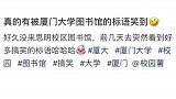 大学图书馆标语，因真实说出学子心声走红