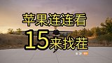 苹果又在挤牙膏？iPhone15变化曝光，改变微乎其微你会买