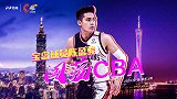 《C位》专访陈盈骏预告片：台湾球员向我打听CBA他们想来挑战