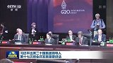 独家视频丨习近平出席二十国集团领导人第十七次峰会并发表重要讲话