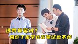 易烊千玺变学长？选秀还要笔试这是什么新玩法？