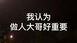 顺德话翻唱侧田的男人