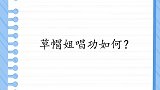 草帽姐唱功如何？跟沈春阳同唱《爱是你我》，明显不是一个档次