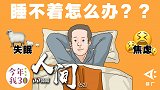 《人间》-焦虑的90后加入失眠大军 昨晚你睡好了吗？