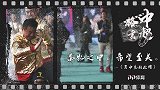 《中超格言》-青岛黄海续写希望之光 足球之城复苏再起航