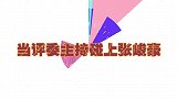 当评委主持碰上张峻豪，三个评委围着豪豪又搂又亲，太招人喜欢了