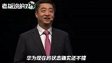 胡厚崑：过去半年华为顶着巨大的压力，现在的华为“云淡风轻”