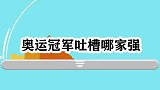 奥运冠军吐槽哪家强邓亚萍要教孙杨英语，刘国梁解释为何亲队友