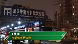 “住华南海鲜市场43天未感染”当事人：很多工作人员未被感染