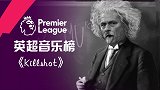 英超音乐榜•第7期 穆帅携阿姆Diss神曲怼天怼地