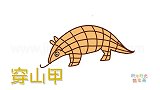 动物简笔画大全，画简单的穿山甲简笔画