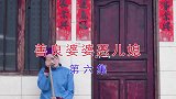 云南民间山歌剧《善良婆婆恶儿媳》第六集